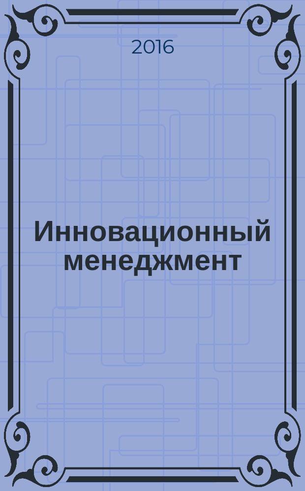 Инновационный менеджмент : ежемесячный информационно-аналитический журнал. 2016, № 2