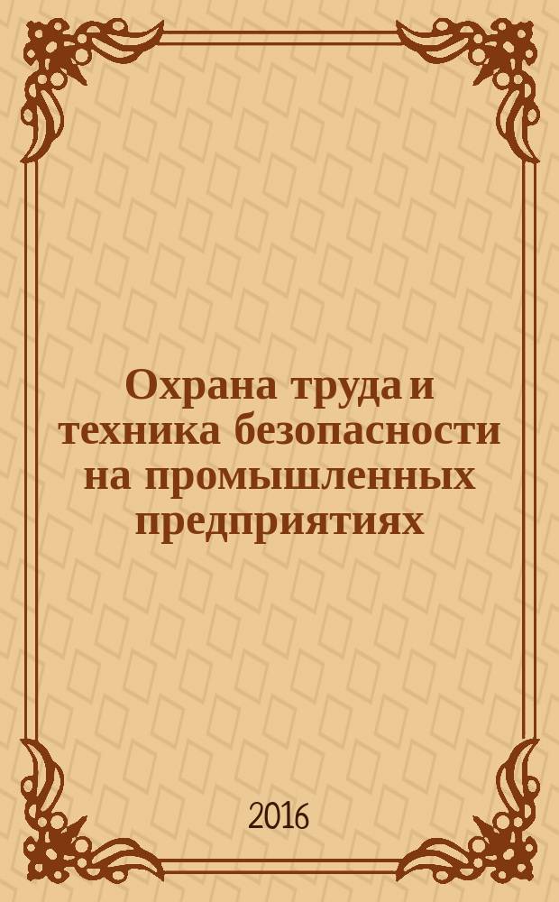 Охрана труда и техника безопасности на промышленных предприятиях : Ежемес. произв.-техн. журн. 2016, № 2