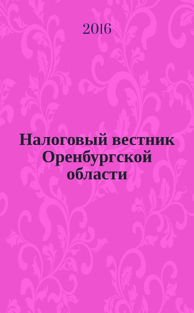 Налоговый вестник Оренбургской области : Ежемес. журн. 2016, № 2 (176)