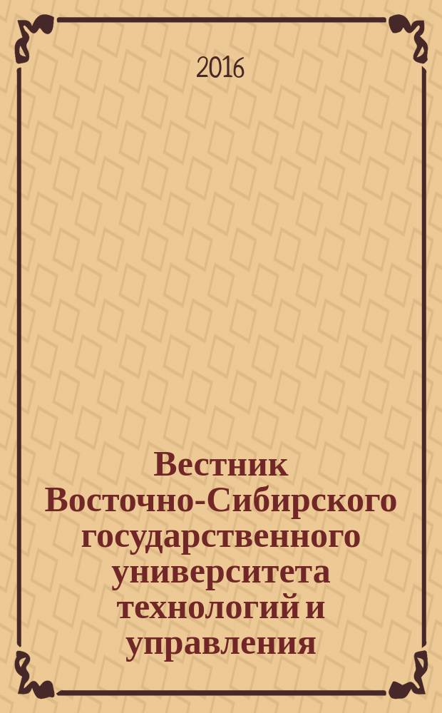Вестник Восточно-Сибирского государственного университета технологий и управления : научный журнал. 2016, № 1 (58)
