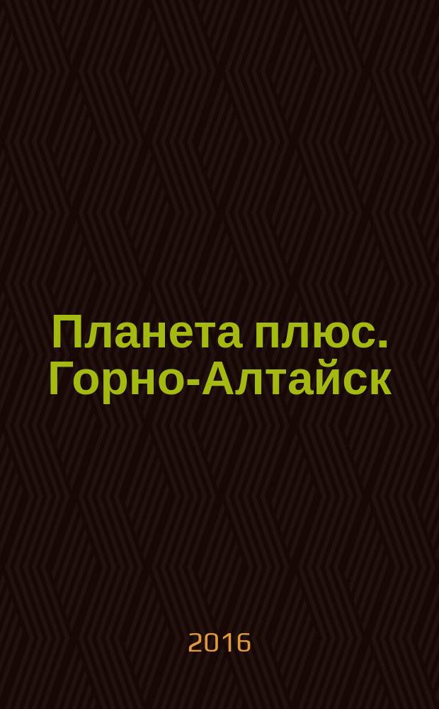 Планета плюс. Горно-Алтайск : рекламно-информационный журнал. 2016, № 9 (636)