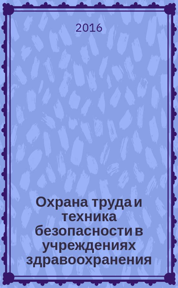 Охрана труда и техника безопасности в учреждениях здравоохранения : ежемесячный научно-практический рецензируемый медицинский журнал. 2016, № 2
