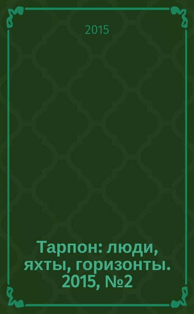 Тарпон : люди, яхты, горизонты. 2015, № 2 (8)
