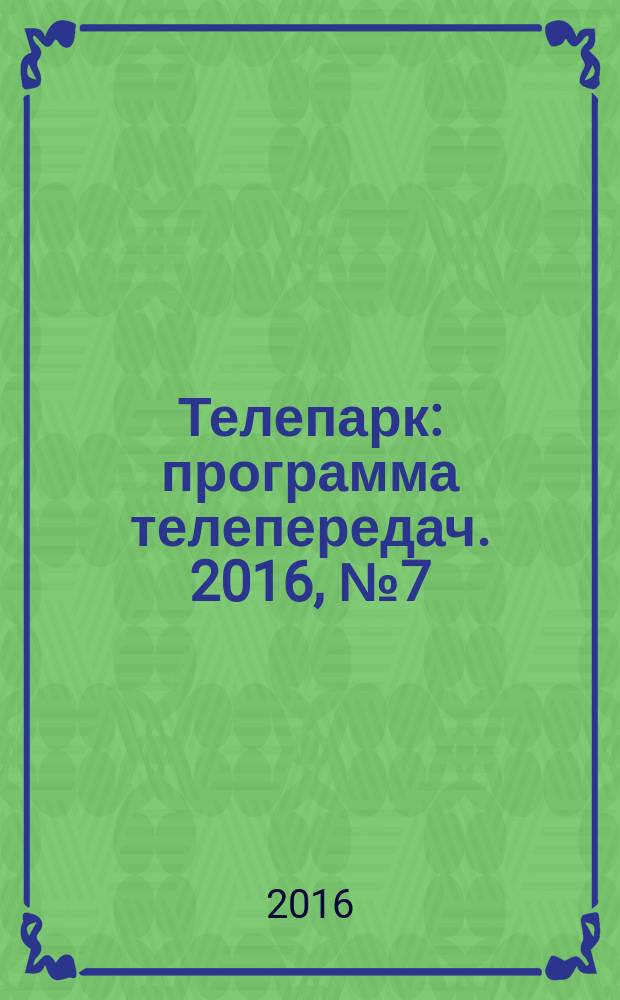 Телепарк : программа телепередач. 2016, № 7 (700)