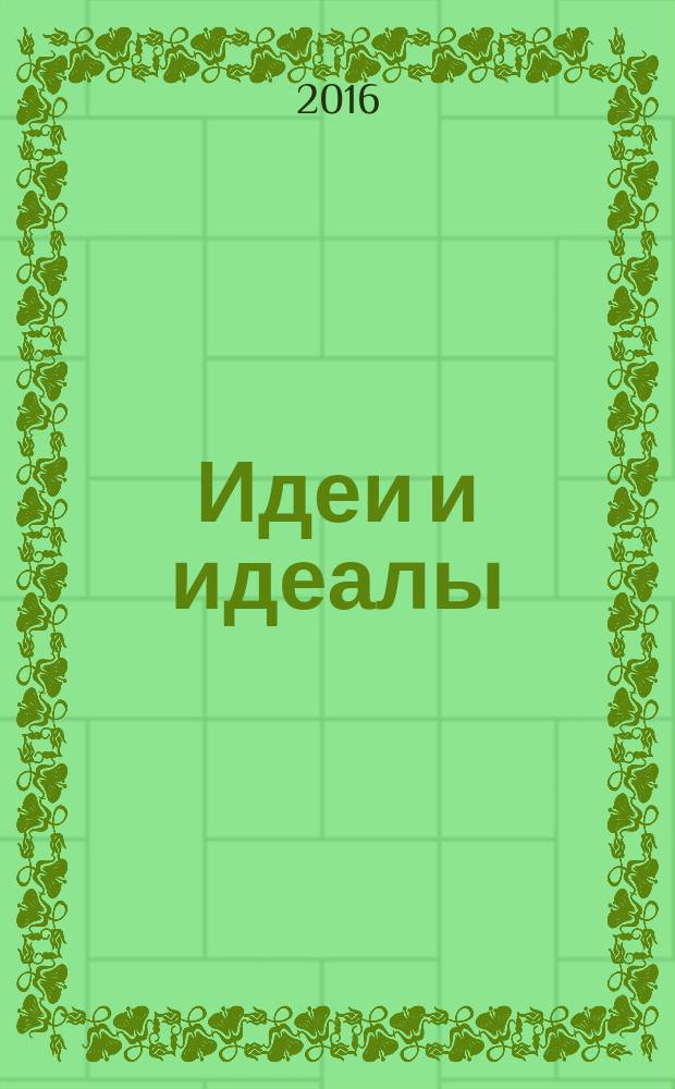 Идеи и идеалы : научный журнал. 2016, № 1 (27), т. 1