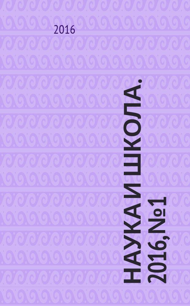 Наука и школа. 2016, № 1