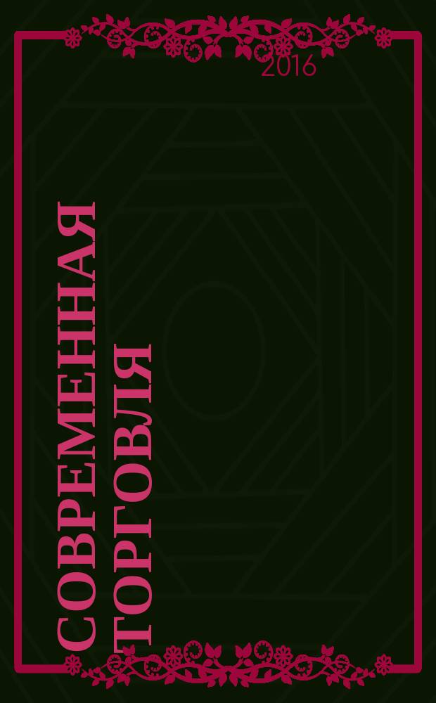 Современная торговля : Журн. 2016, № 2