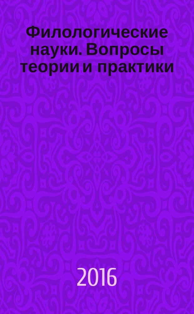 Филологические науки. Вопросы теории и практики : научно-теоретический и прикладной журнал. 2016, № 4 (58), ч. 2
