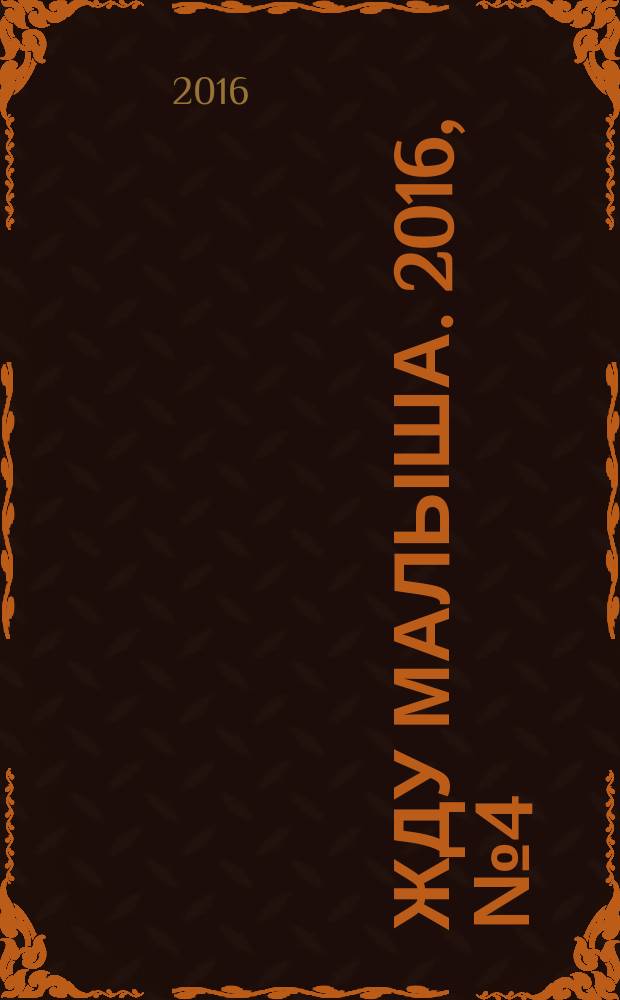 Жду малыша. 2016, № 4 (80)