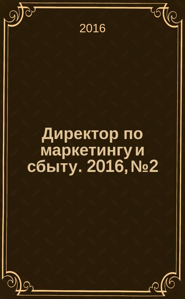 Директор по маркетингу и сбыту. 2016, № 2