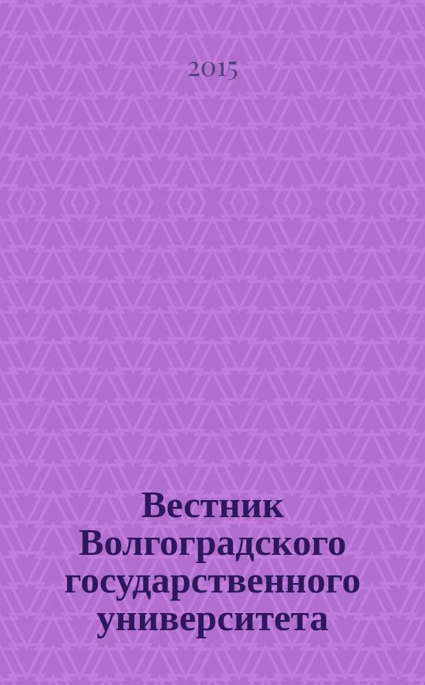 Вестник Волгоградского государственного университета : Науч.-теорет. журн. 2015, № 4 (29)