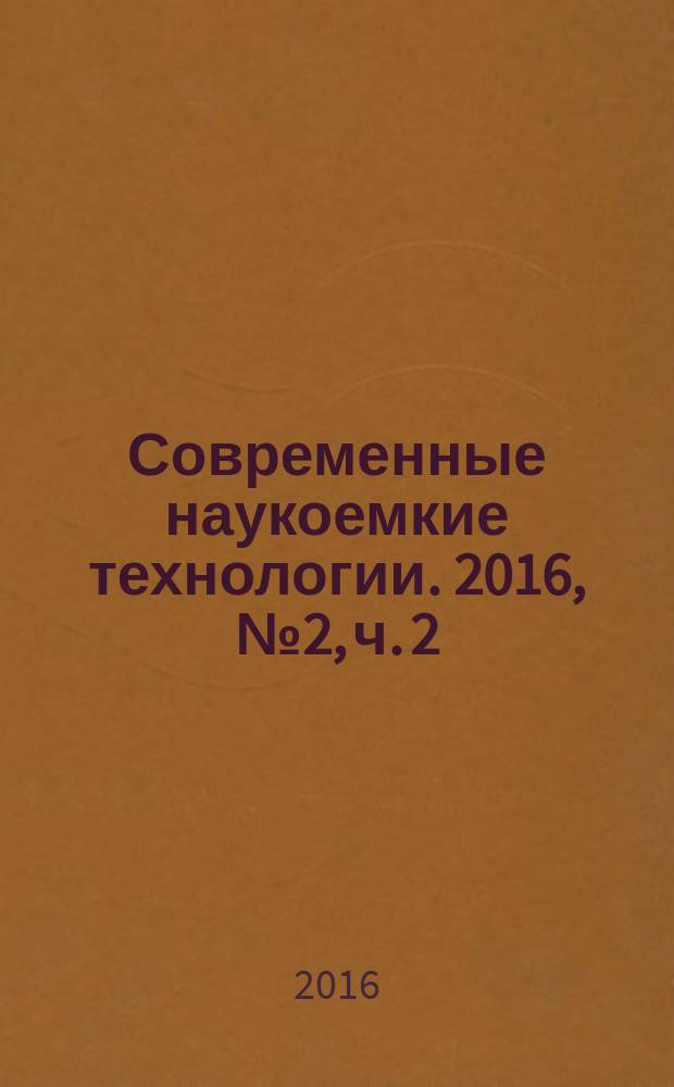 Современные наукоемкие технологии. 2016, № 2, ч. 2