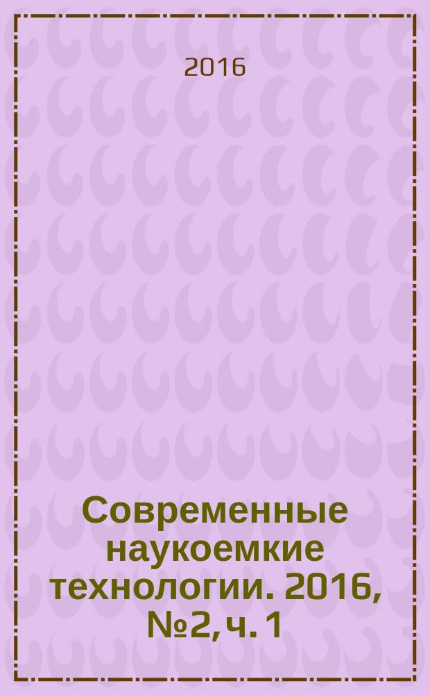 Современные наукоемкие технологии. 2016, № 2, ч. 1
