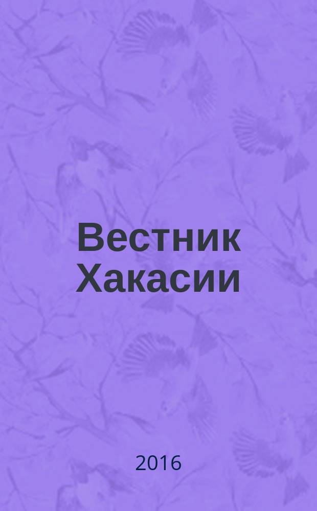 Вестник Хакасии : Изд. Верхов. Совета и Совета Министров Респ. Хакасия. 2016, № 9 (1638)