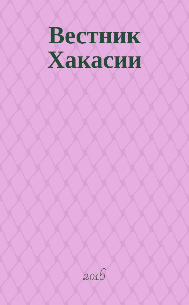 Вестник Хакасии : Изд. Верхов. Совета и Совета Министров Респ. Хакасия. 2016, № 11 (1640)