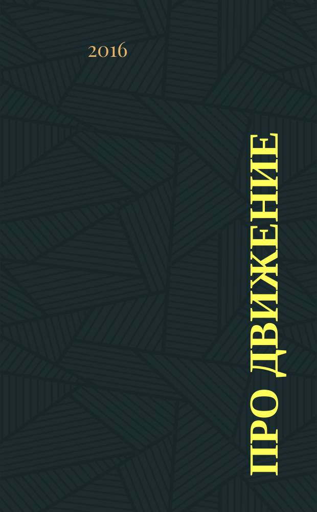 Про Движение : журнал региональное информационно-аналитическое издание. 2016, № 1 (4)