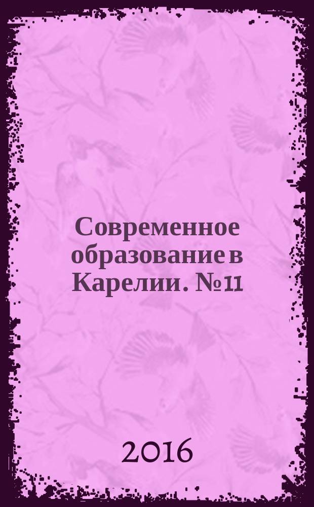 Современное образование в Карелии. № 11