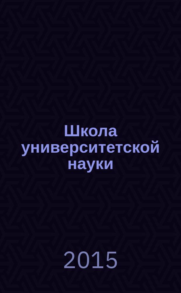 Школа университетской науки: парадигма развития. 2015, № 1 (15)