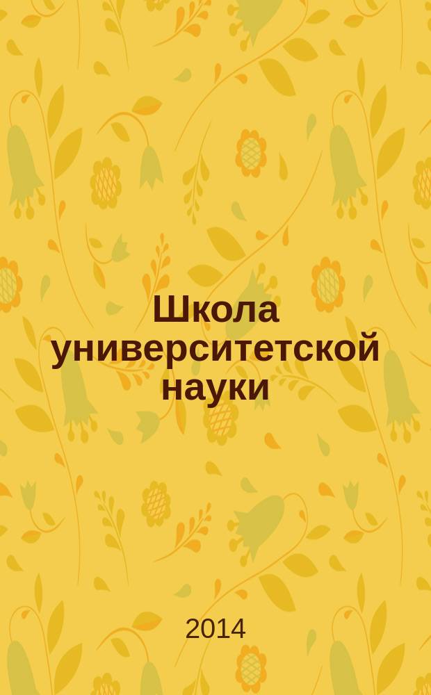 Школа университетской науки: парадигма развития. 2014, № 3 (13)
