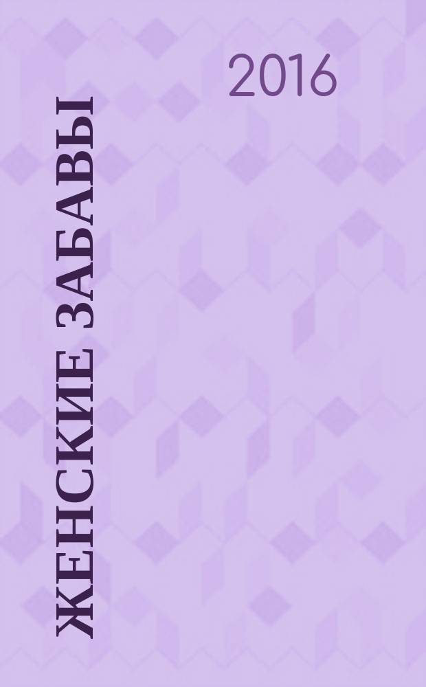 Женские забавы : сканворды. Гороскоп. № 4 (4)