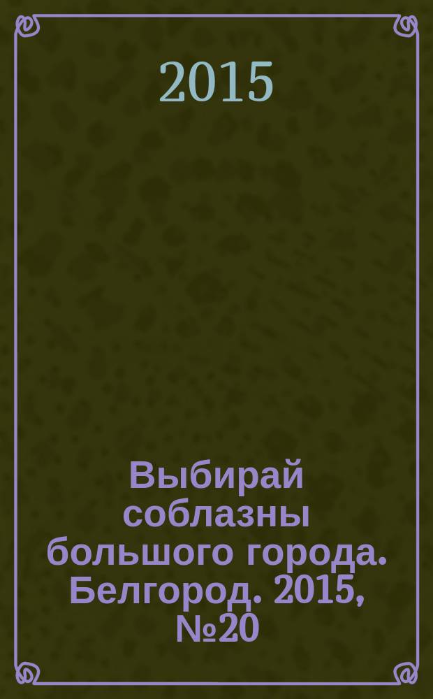 Выбирай соблазны большого города. Белгород. 2015, № 20 (84)