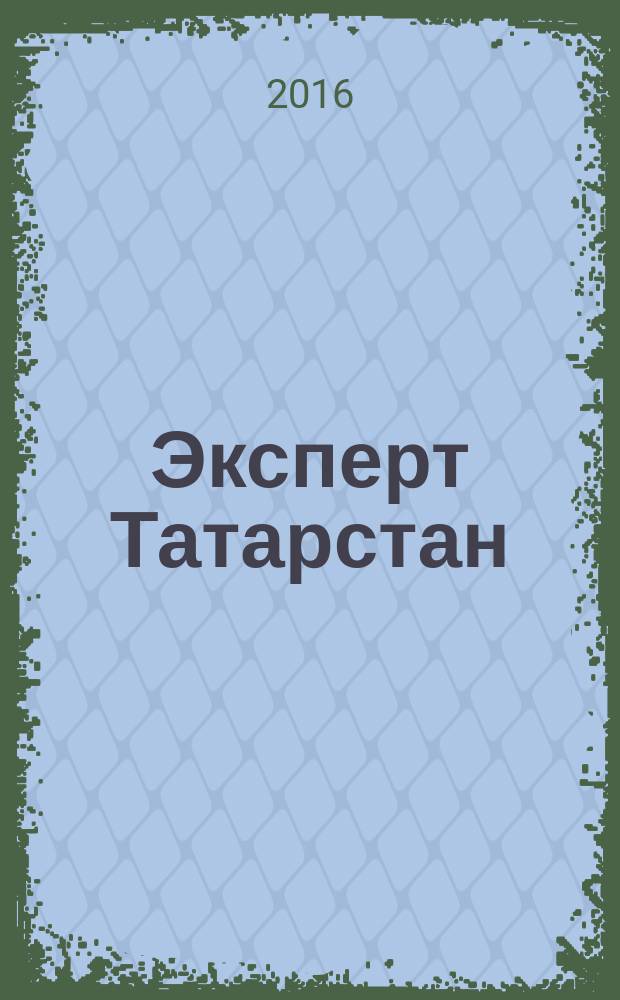 Эксперт Татарстан : региональный деловой журнал. 2016, № 5/9 (25)