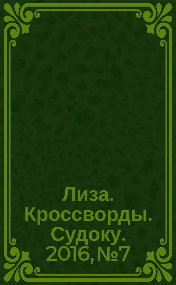 Лиза. Кроссворды. Судоку. 2016, № 7