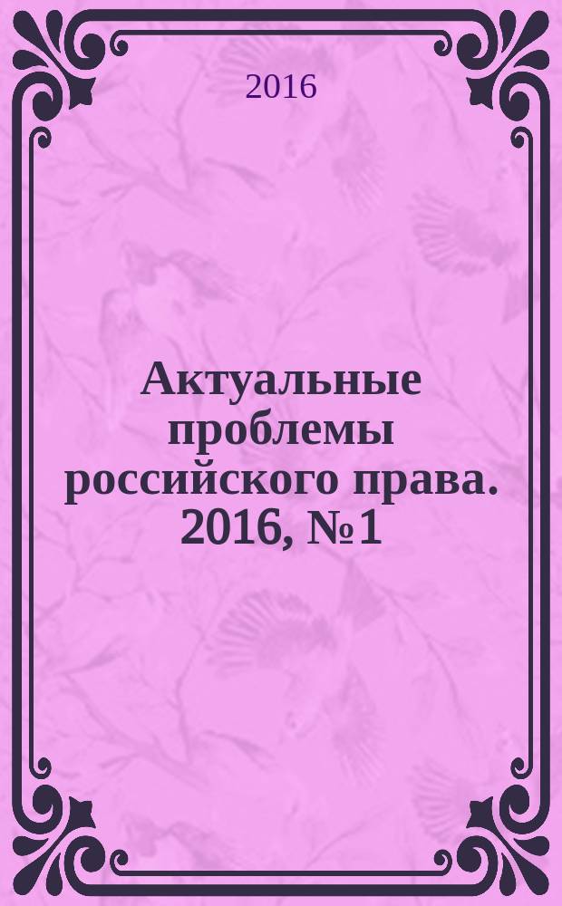 Актуальные проблемы российского права. 2016, № 1 (62)