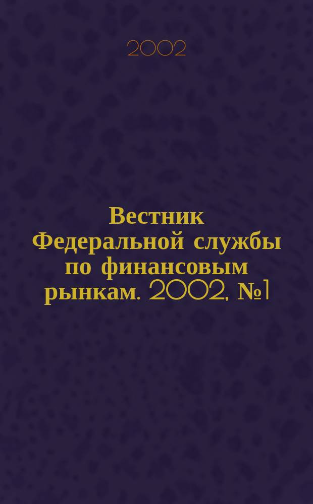 Вестник Федеральной службы по финансовым рынкам. 2002, № 1 (62)