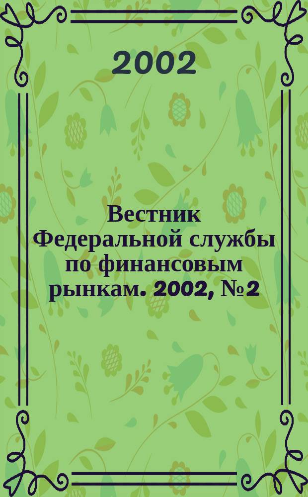 Вестник Федеральной службы по финансовым рынкам. 2002, № 2 (63)