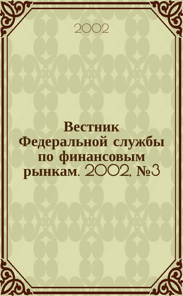 Вестник Федеральной службы по финансовым рынкам. 2002, № 3 (64)