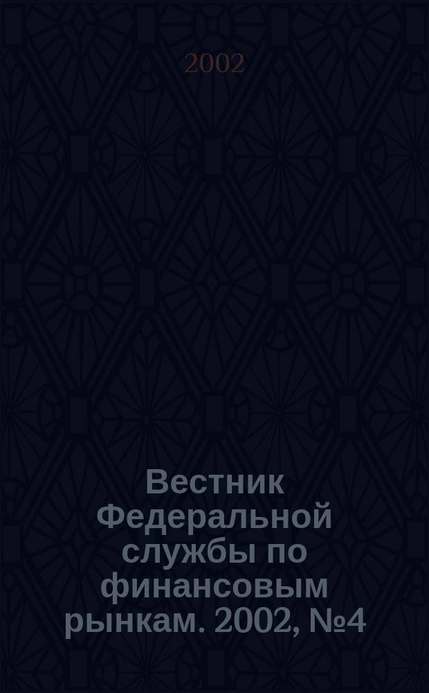 Вестник Федеральной службы по финансовым рынкам. 2002, № 4 (65)