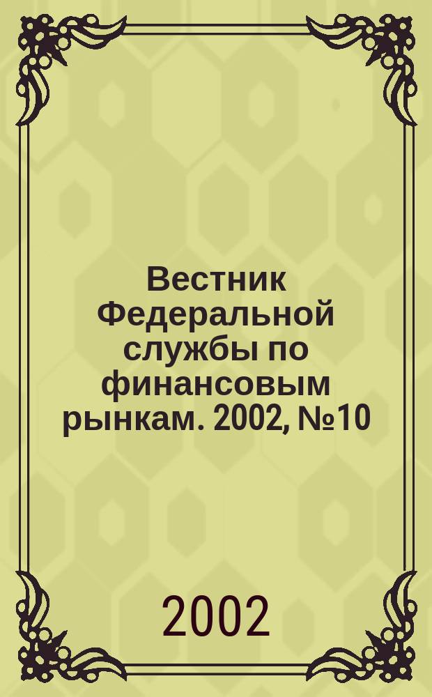 Вестник Федеральной службы по финансовым рынкам. 2002, № 10 (71)