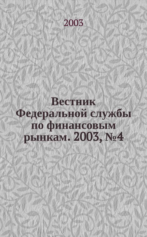 Вестник Федеральной службы по финансовым рынкам. 2003, № 4 (77)