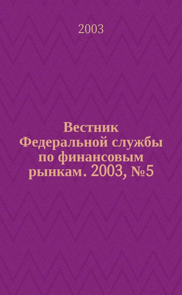 Вестник Федеральной службы по финансовым рынкам. 2003, № 5 (78)