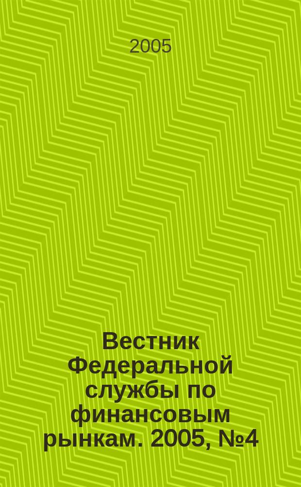 Вестник Федеральной службы по финансовым рынкам. 2005, № 4 (101)