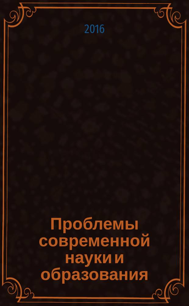 Проблемы современной науки и образования : научно-методический журнал. 2016, № 3 (45)