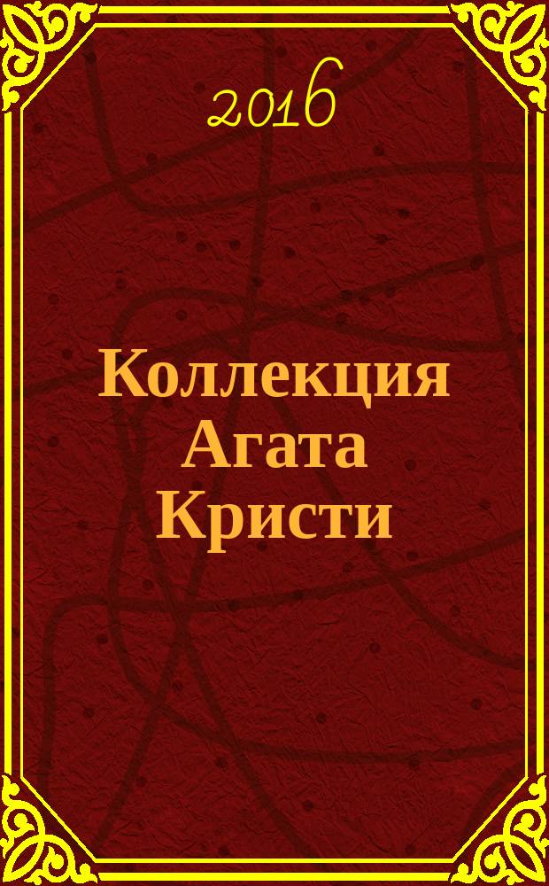 Коллекция Агата Кристи : периодическое издание. Вып. 6 : Зло под солнцем
