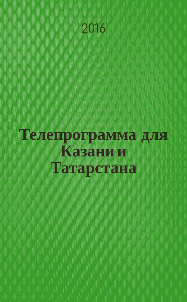 Телепрограмма для Казани и Татарстана : Комсомольская правда. 2016, № 7 (728)