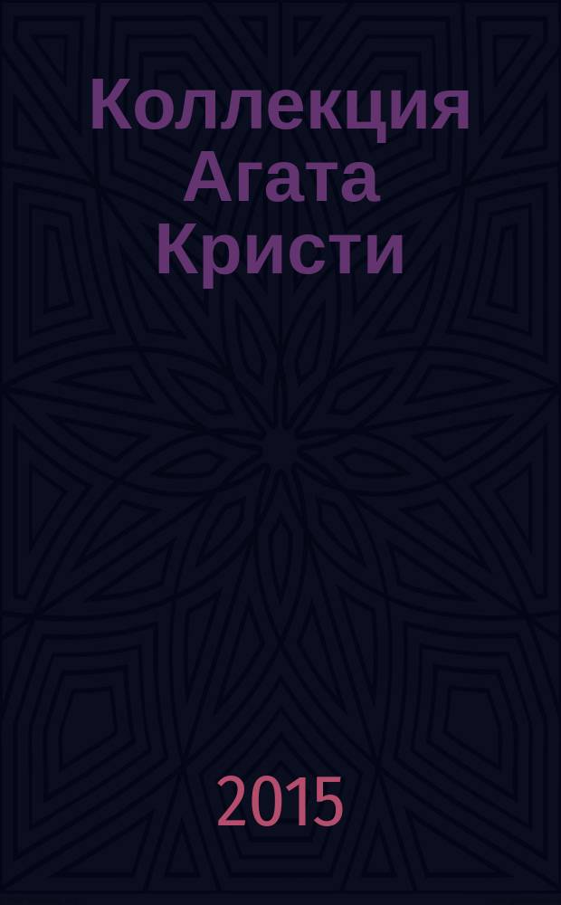 Коллекция Агата Кристи : периодическое издание. Вып. 1 : Убийство в "Восточном экспрессе"