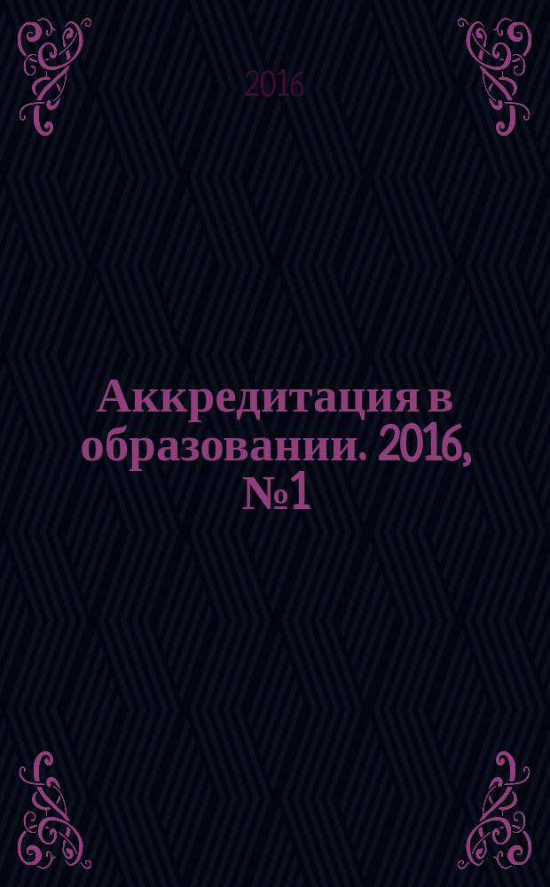 Аккредитация в образовании. 2016, № 1 (85)