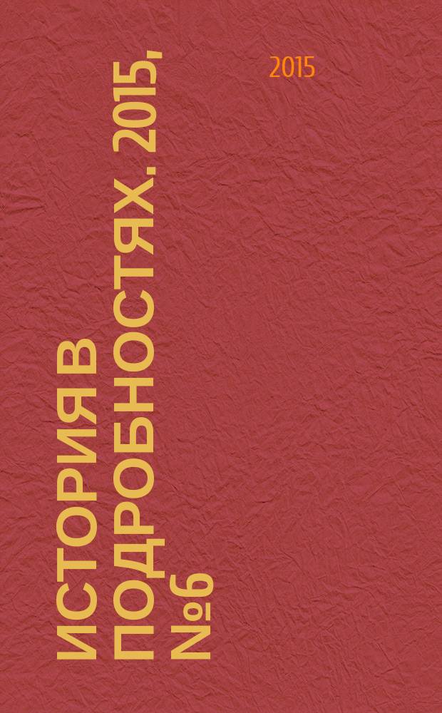 История в подробностях. 2015, № 6 (60) : Новороссия