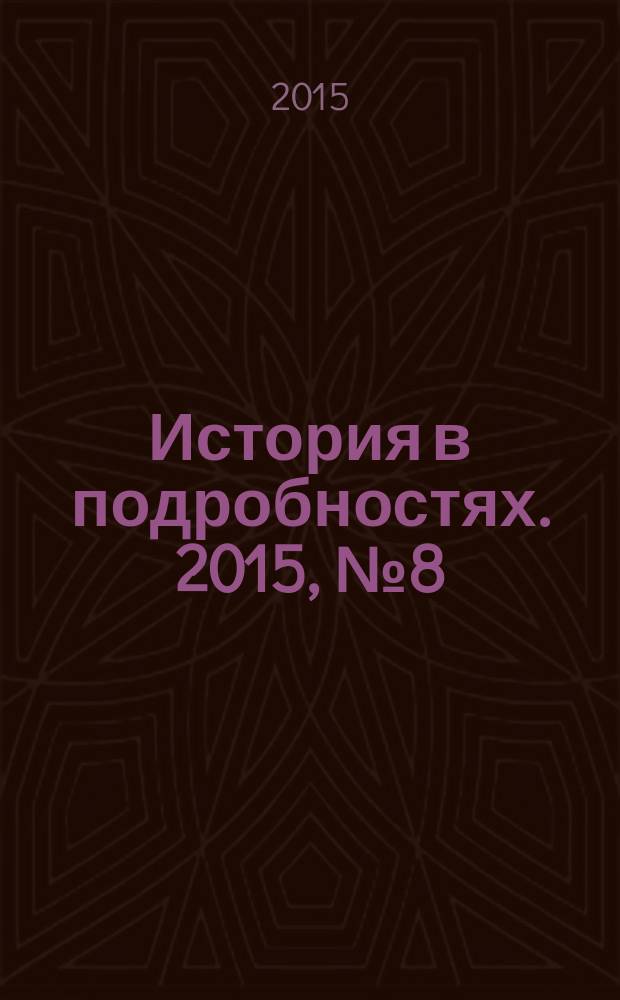 История в подробностях. 2015, № 8 (62) : Железная дорога