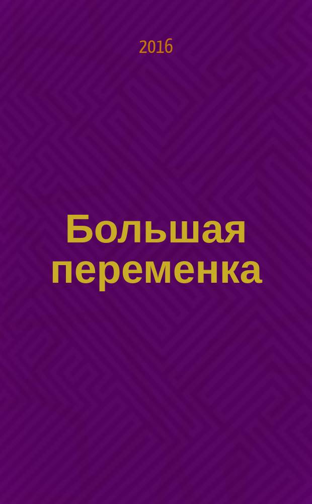 Большая переменка : белгородский областной журнал для детей и подростков. 2016, № 2