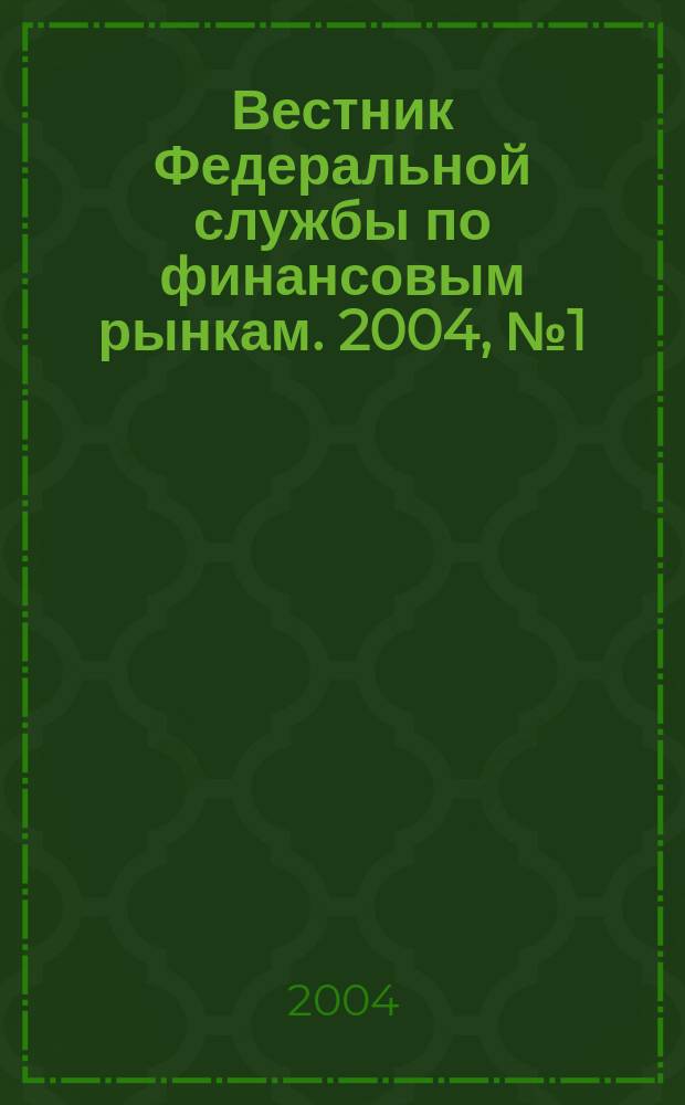 Вестник Федеральной службы по финансовым рынкам. 2004, № 1 (86)