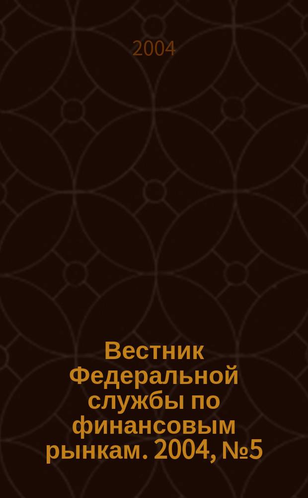 Вестник Федеральной службы по финансовым рынкам. 2004, № 5 (90)