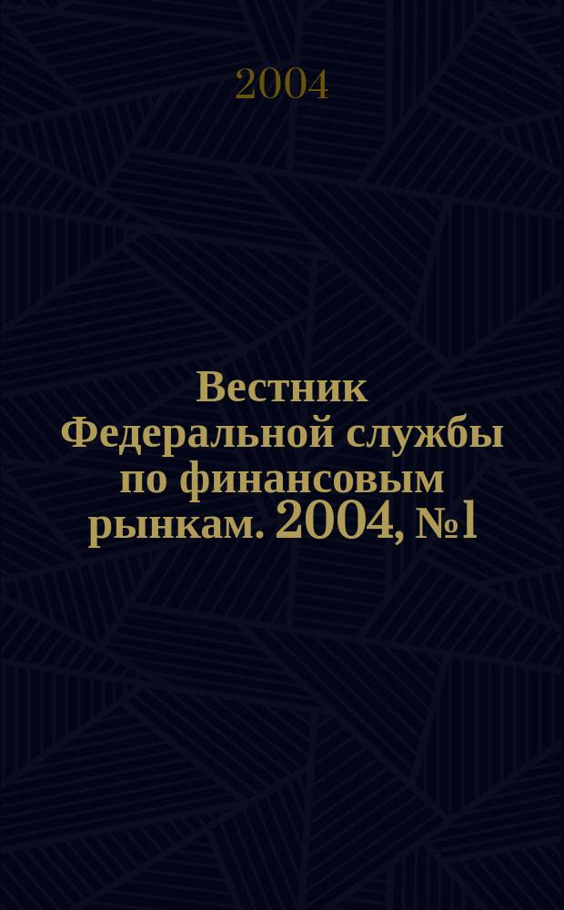 Вестник Федеральной службы по финансовым рынкам. 2004, № 1 (91)