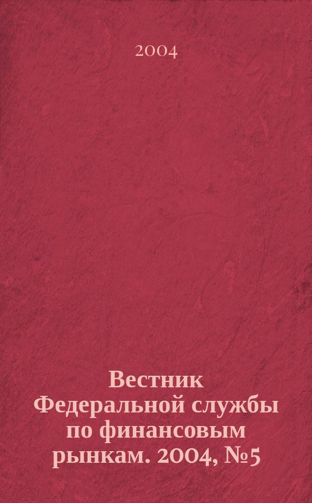 Вестник Федеральной службы по финансовым рынкам. 2004, № 5 (95)