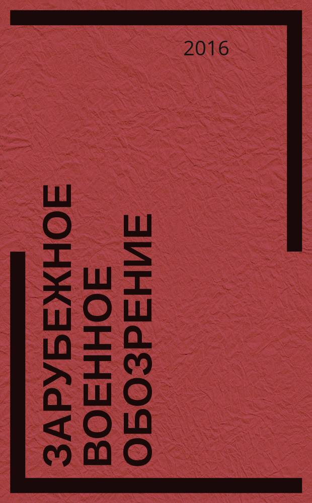Зарубежное военное обозрение : Ежемес. журн. М-ва обороны СССР. 2016, № 3 (828)
