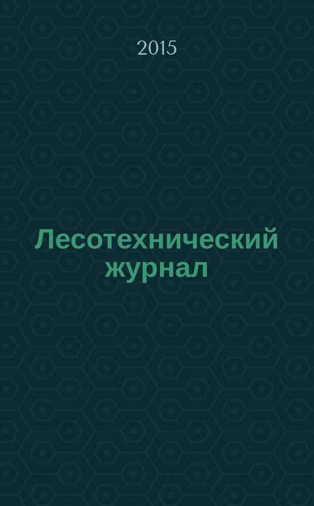 Лесотехнический журнал : научный журнал. Т. 5, № 4 (20)